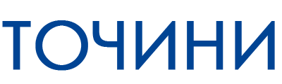 Точини